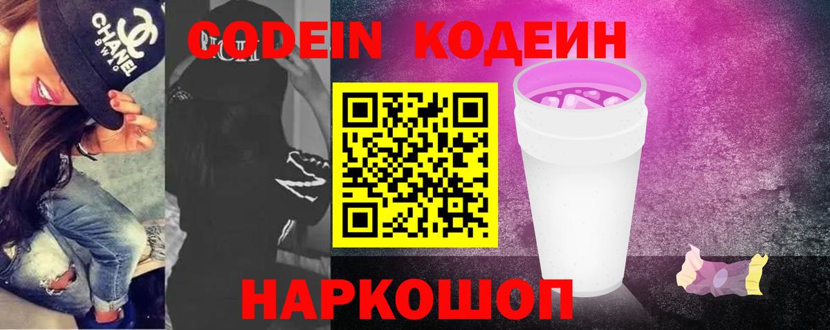 Шебекино  Кодеин Purple Drank  Вход с VPN 